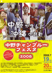 中野チャンプルーフェスタ2008