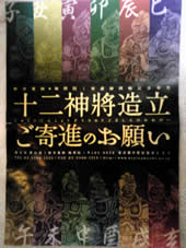 新井薬師にて十二神将制作の寄進事業が開催