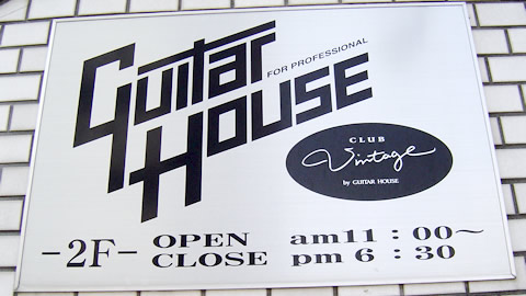 GUITAR HOUSE（ギターハウス）