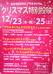 なかのZEROプラネタリウムでクリスマス特別イベントを開催