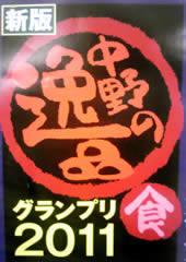 中野の逸品グランプリ2011最終結果発表！