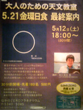 大人のための天文教室「5.21金環日食　最終案内」