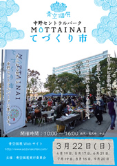 「想いの詰まった手作り作品が並ぶ、作り手さんと直接交流できる場所」「MOTTAINAIてづくり市」3月22日(日)中野セントラルパークにて開催