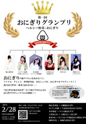 おにぎりグランプリ開催 おにぎりグランプリ開催