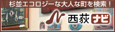 西荻ナビ