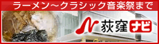 荻窪ナビ