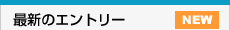 最新のエントリー
