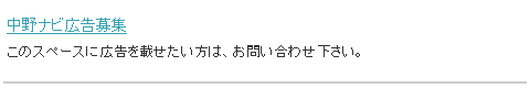 中野ナビ広告募集