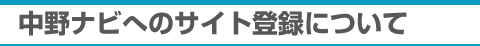 中野ナビへのサイト登録について