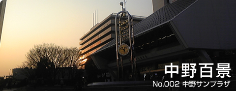 中野百景