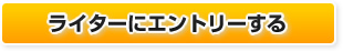 ライターにエントリーする